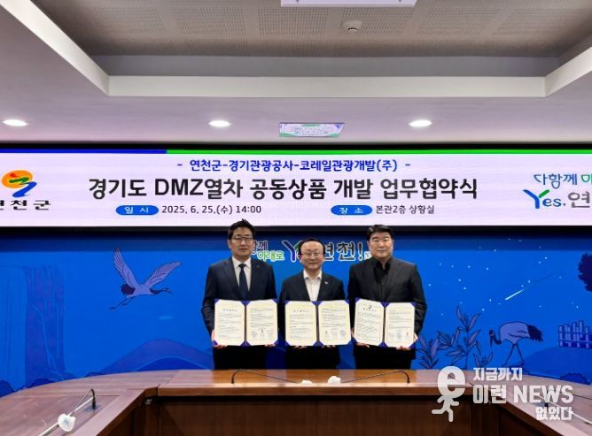 경기관광공사, ‘DMZ열차’ 연천까지 확대, 접경지 관광 활성화 추진