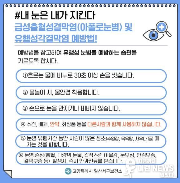 유행성각결막염 예방법 안내문
