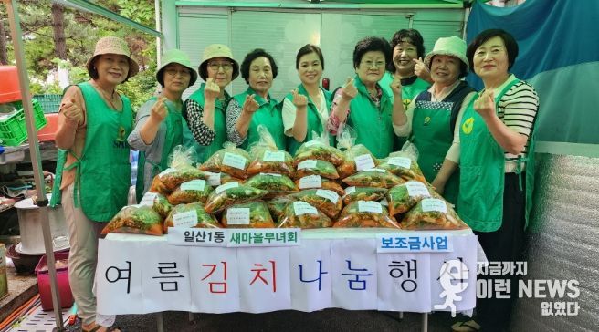 고양시 일산1동 새마을부녀회, 취약계층 위한 ‘열무김치 나눔 행사’진행