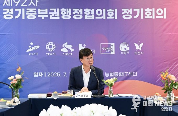 이민근 안산시장이 17일 오전 의왕시에서 개최된 '제92차 경기중부권행정협의회 정기회의'에서 회의를 주재하고 있다.