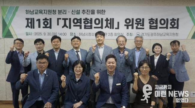 「하남교육지원청 분리ㆍ신설 지역협의체」 협의회 사진