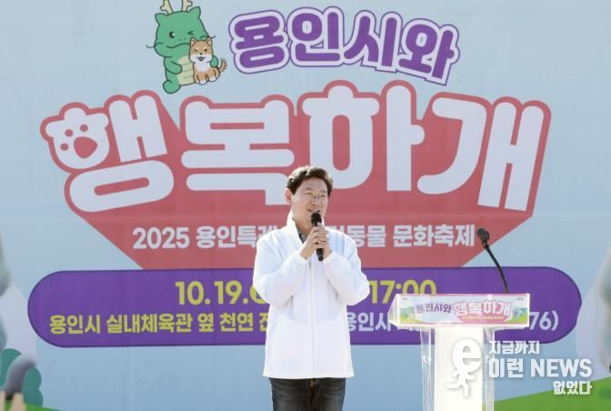 이상일 용인특례시장은 19일 '용인시 행복하개' 반려동물 문화축제에 참석해 인사말 하고 있다