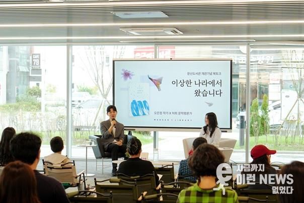 파주시 문산도서관, 오은정 작가 초청 ‘이상한 나라에서 왔습니다’ 따뜻한 호응 속 마무리