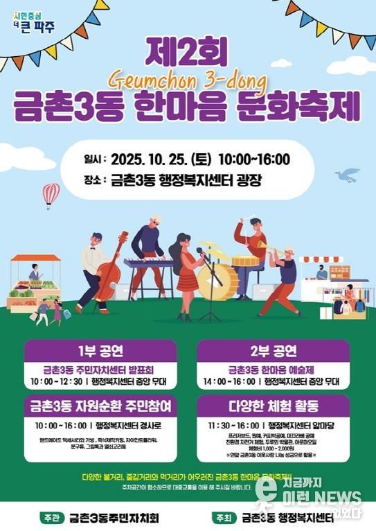 파주시 금촌3동, 25일 ‘제2회 금촌3동 한마음 문화축제’ 개최