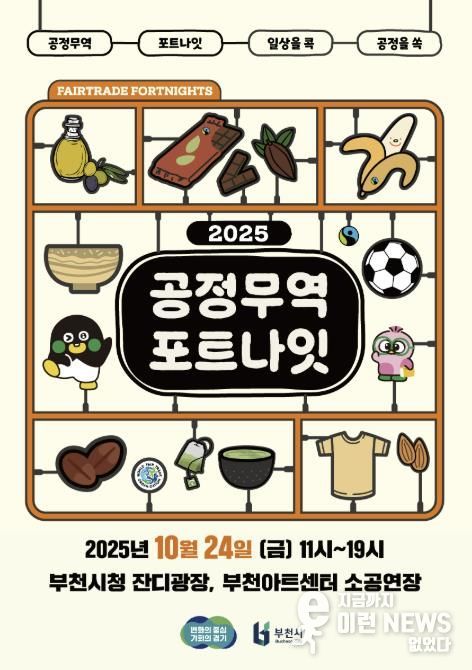‘2025 공정무역 포트나잇’ 홍보 포스터