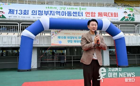 김동근 시장이 10월 18일 ‘제13회 의정부시 지역아동센터 연합체육대회’에서 인사말을 하고 있다.