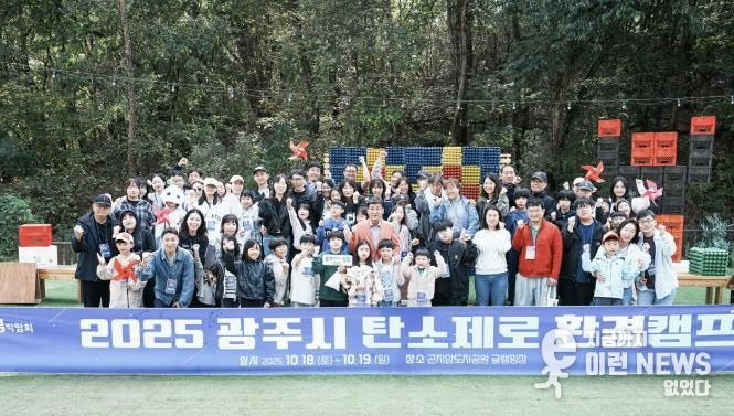 광주시, 산림박람회 연계 ‘탄소제로 환경캠프’ 성료