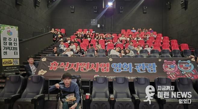 광주시장애인가족지원센터, 장애인 가족 대상 영화관람 행사 개최