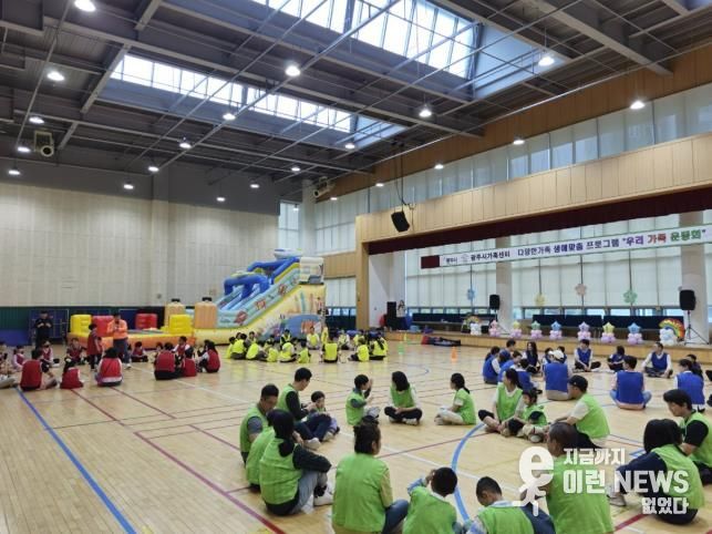 광주시가족센터, ‘우리 가족 운동회’ 개최