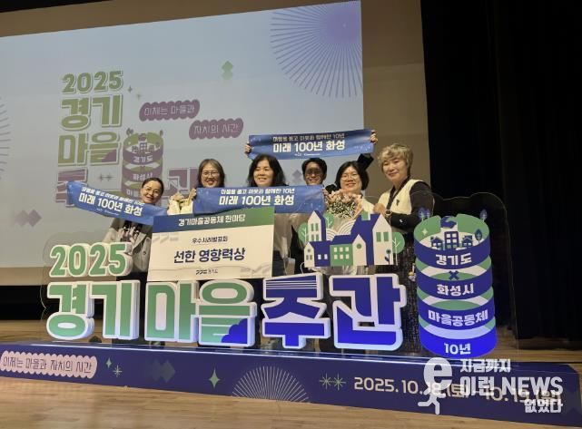 18일 열린 2025 경기마을주간 행사에서 마을만들기화성시민네트워크가 마을공동체 우수사례 '선한 영향력상'을 수상했다