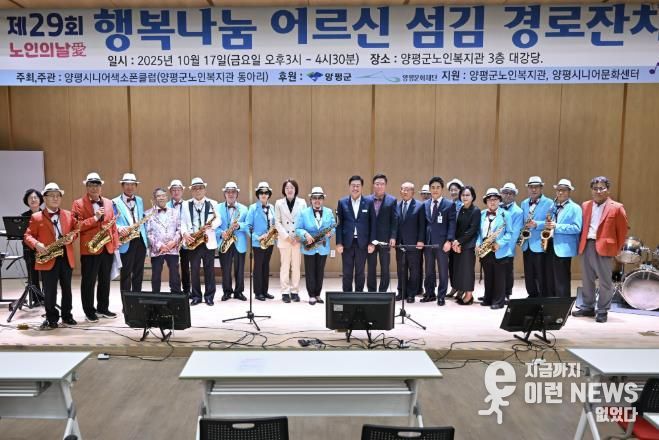 양평군노인복지관, '행복나눔 어르신 섬김 경로잔치' 개최