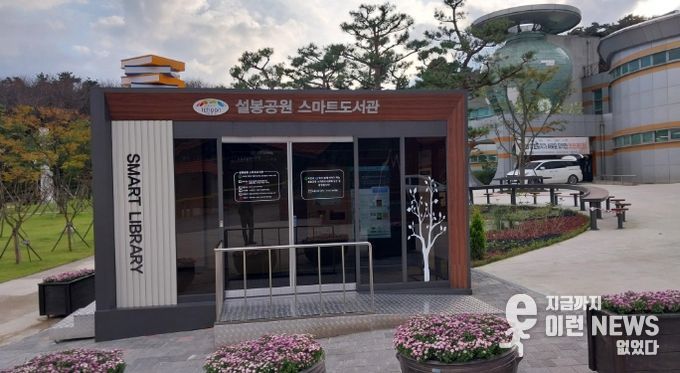 365일 자연과 책이 함께 이야기하는 ‘설봉공원 스마트도서관’ 개관