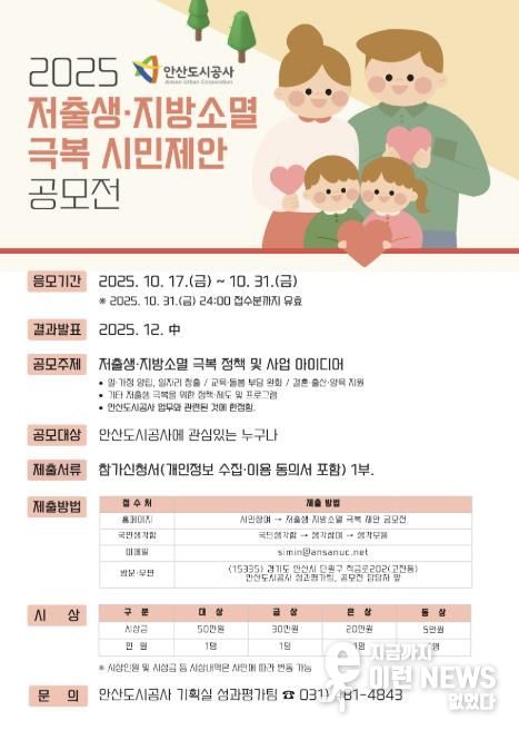 2025 저출생‧지방소멸 극복 시민제안 공모전 포스터.(사진=안산도시공사 제공)