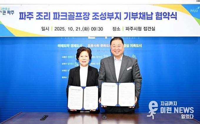 파주시, 조리 파크골프장 조성 ‘첫걸음’… 11,865㎡ 부지 기부채납 협약 체결