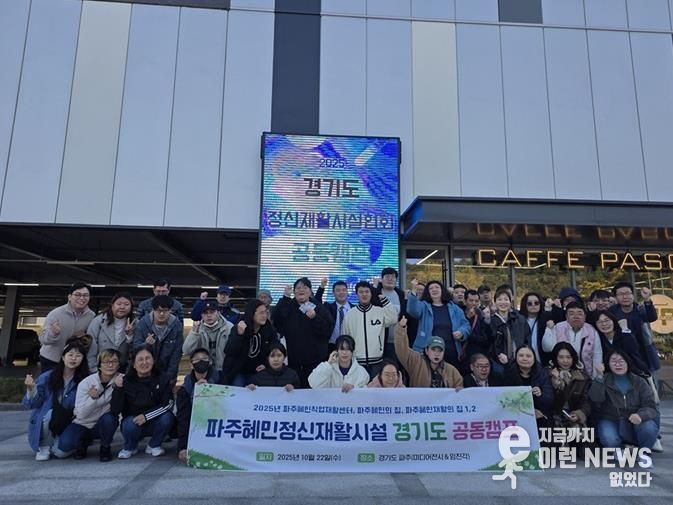 파주시, ‘함께 회복, 함께 성장’하는 ‘2025년 경기도 정신재활시설 공동캠프’ 진행