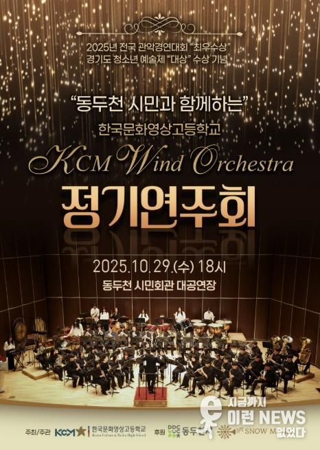 동두천시, 한국문화영상고 KCM 윈드 오케스트라 전국대회 3관왕 기념 정기연주회 개최
