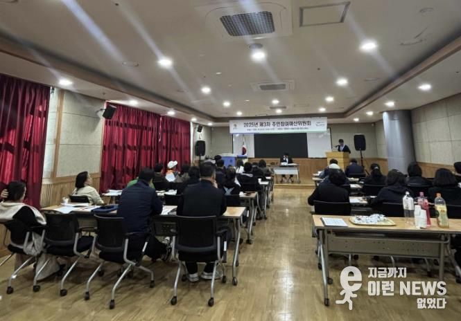 연천군, 2025년 제3차 주민참여예산위원회 개최