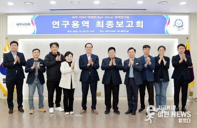 파주시의회 의원연구단체 파주 2050 넷제로 정책연구회, 연구용역 최종보고회 개최