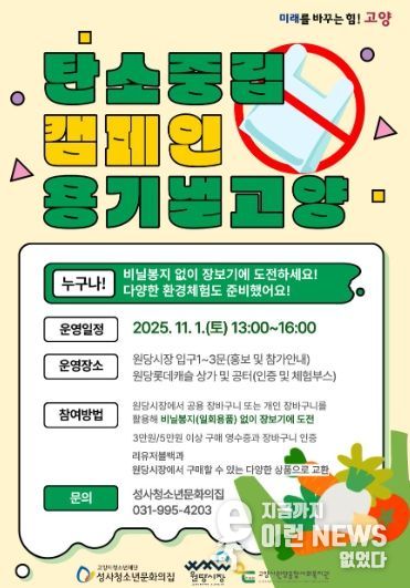 탄소중립 캠페인‘용기 낼 고양’ 홍보문