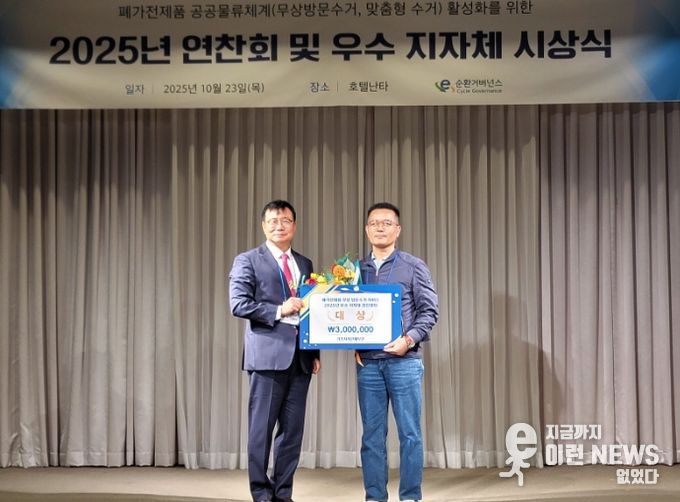 광명시는 23일 오후 제주 호텔난타에서 열린 ‘2025년 폐가전 무상 방문수거 우수지자체 경진대회’에서 기초지자체 부문 대상(기후에너지환경부 장관상)을 수상했다.