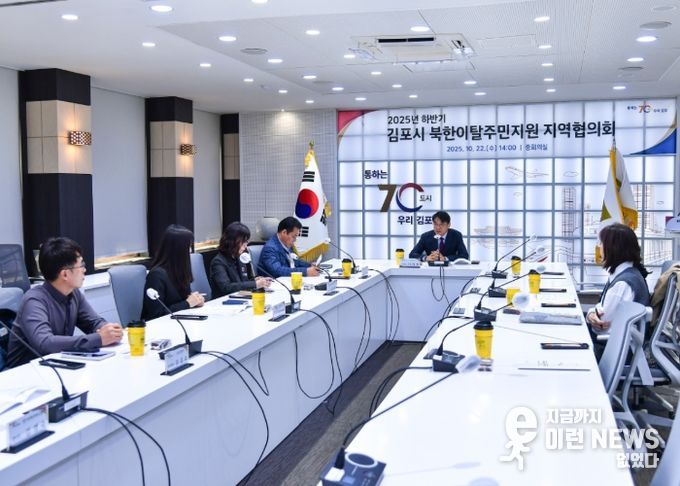 김포시가 10월 22일 시청 중회의실에서 「2025년 하반기 북한이탈주민지원 지역협의회 정기회의」를 개최했다.