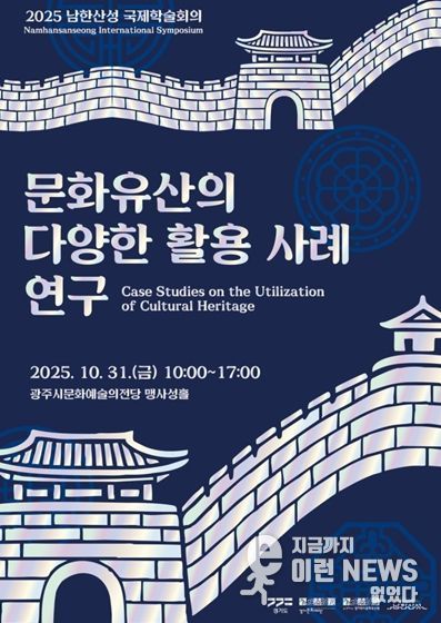 2025 남한산성 국제학술회의 포스터