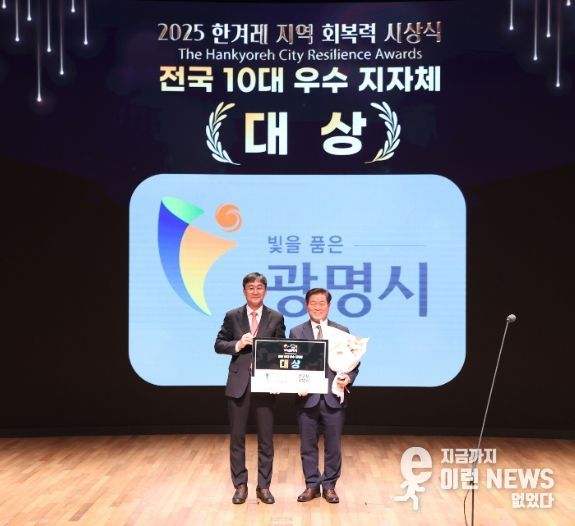 광명시가 23일 오후 서울 중구 대한상공회의소에서 열린 ‘한겨레 지역 회복력 평가 시상식’에서 전국 10대 우수 지자체 대상을 받았다. 사진 왼쪽부터 최우성 한겨레신문사 대표이사, 박승원 광명시장.