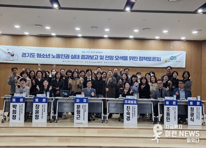 2025 경기도 정책토론회 “경기도 청소년 노동인권 실태 결과보고 및 전망 모색을 위한 정책토론회” 개최