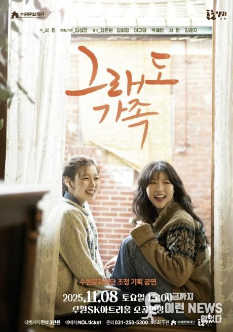 연극 ‘그래도 가족’ 포스터