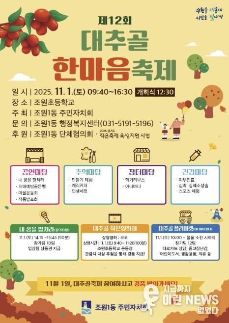 수원시 장안구 조원1동 주민자치회, 11월 1일 '제12회 대추골 한마음 축제' 개최