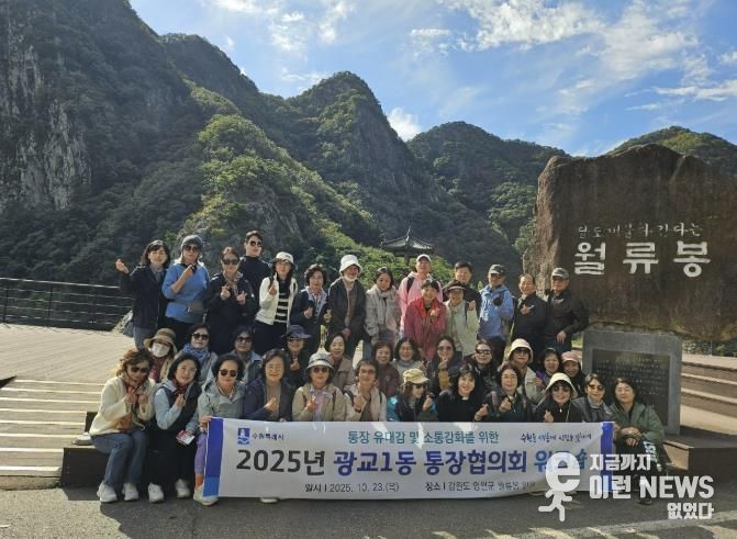 소통으로 하나 되는 수원시 영통구 광교1동 통장협의회 워크숍 개최