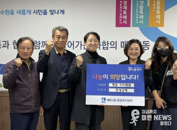 수원천성교회, 어려운 이웃 위한 사랑의 후원금 나눔