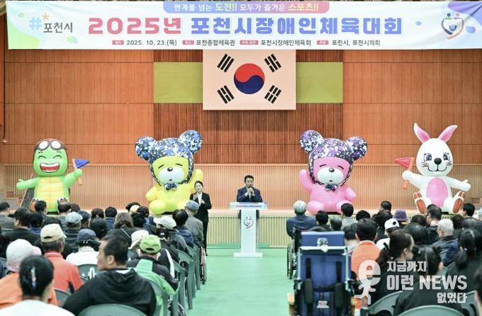 2025 포천시장애인체육대회 성황리 개최…소통과 화합의 장 열려