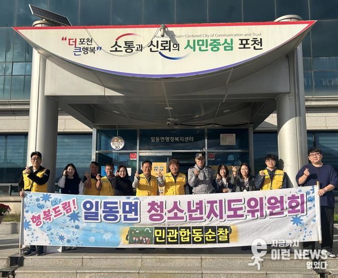 포천시 일동면 청소년지도협의회, 청소년 선도·보호를 위한 우범지역 민관 합동 순찰 실시