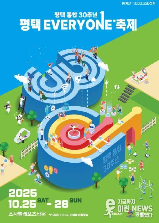 평택시 통합 30주년 ‘평택 EVERYONE 축제’ 개막 임박