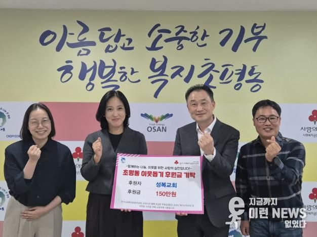 오산시 초평동, 오산성복교회로부터 후원금 150만원 기탁받아