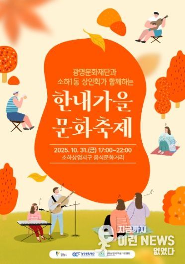 광명문화재단과 소하1동 상인회가 함께하는 '한내가을 문화축제' 포스터