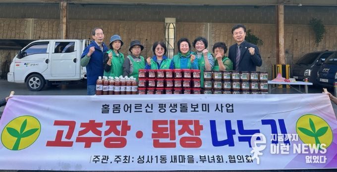 고양시 성사1동 새마을부녀회, 가을맞이 ‘사랑의 장(醬)’ 전달