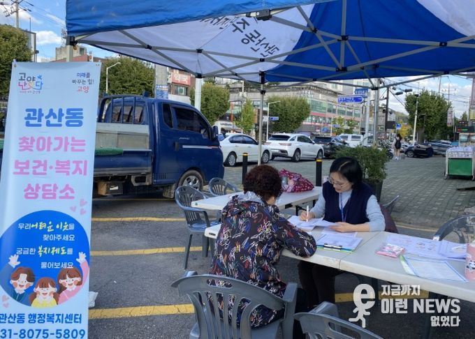 고양시 관산동, 찾아가는 복지상담소 운영 및 복지 캠페인 전개