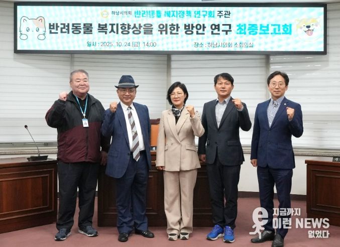 하남시의회 의원연구단체 ‘반려동물 복지정책 연구회’(대표의원 정혜영) 10월 24일 ‘하남시 반려동물 복지 향상을 위한 법·제도적 방안 마련 연구’ 용역 최종보고회 기념사진. (사진_하남시의회 제공)
