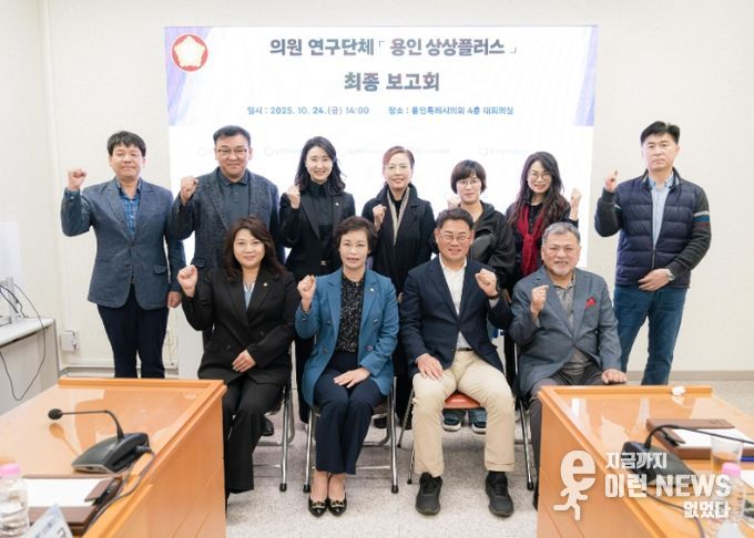 의원연구단체 ‘용인 상상플러스’ 회원들과 연구용역 최종보고회 참석자들이 기념 촬영을 하고 있다.