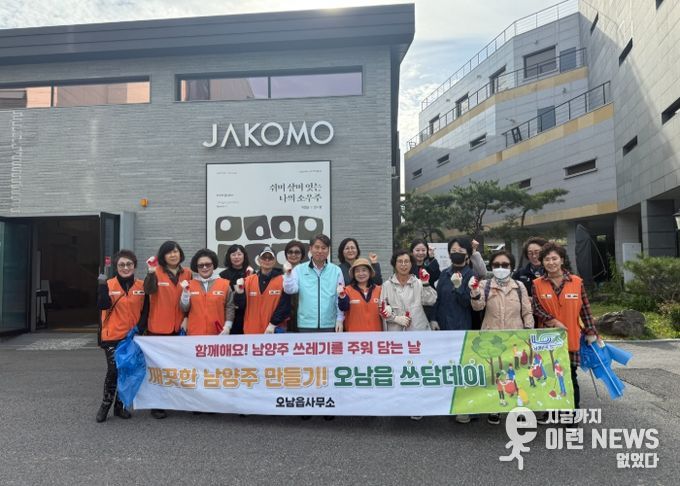 주민이 가꾸는 우리 동네…오남읍, 환경정화활동 ‘쓰담데이’ 실시