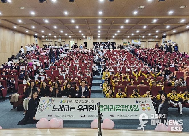 하남시육아종합지원센터, 어린이집합창대회 ‘노래하는 우리원, 랄라라동요축제’ 개최