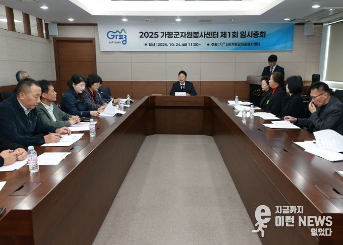 가평군자원봉사센터, 임시이사회 및 임시총회 개최