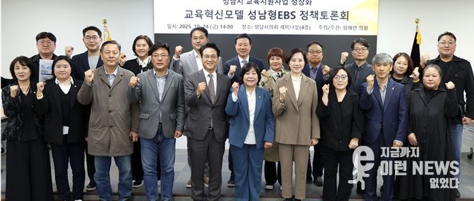 성해련 의원, 성남형 교육지원사업의 정상화를 위한 정책토론회 개최