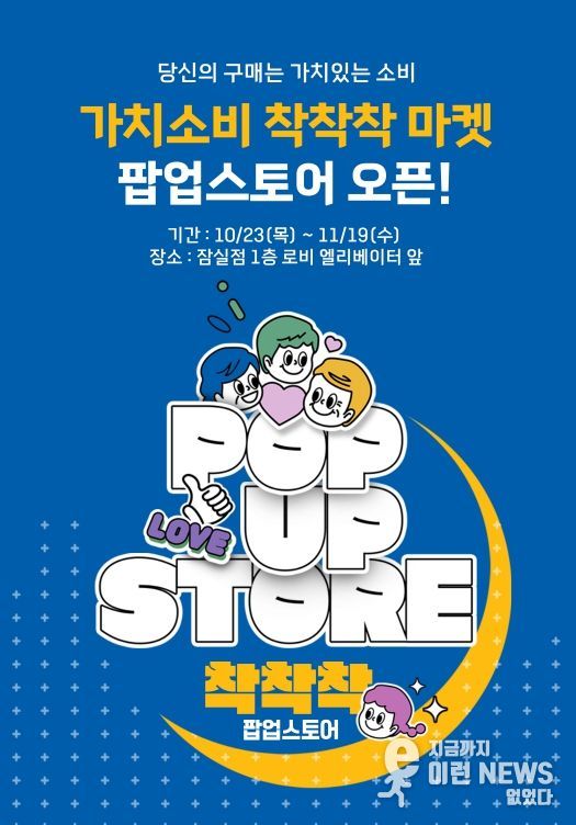 ‘가치소비 착착착’ 팝업 행사