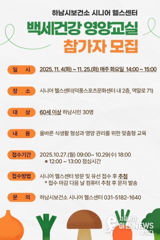 시니어 영양관리 돕는 ‘백세건강 영양교실’ 참가자 모집
