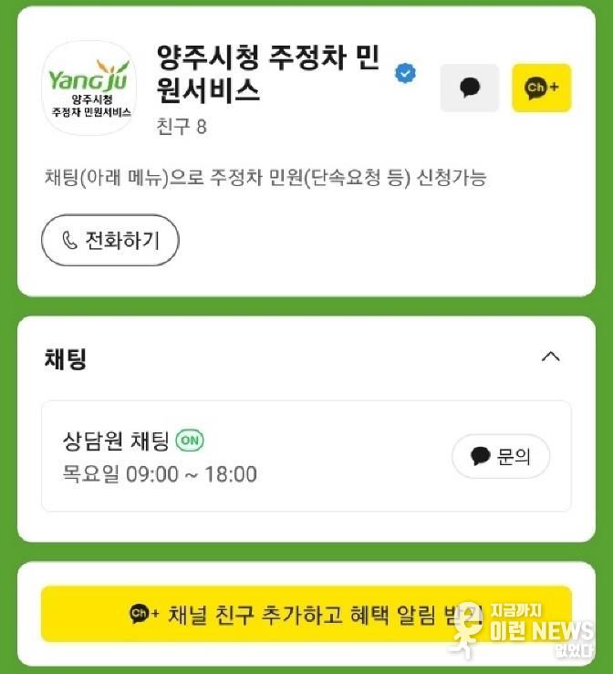 양주시, '주정차 민원서비스' 카카오톡 소통 창구 운영