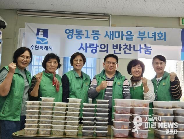 수원시 영통구 영통1동 새마을부녀회, 반찬 나눔으로 전하는 이웃사랑