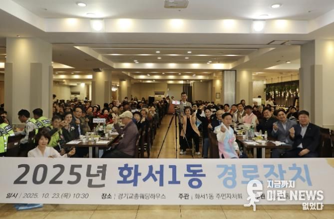 수원시 팔달구 화서1동, 어르신을 위한 경로잔치 성황리에 개최